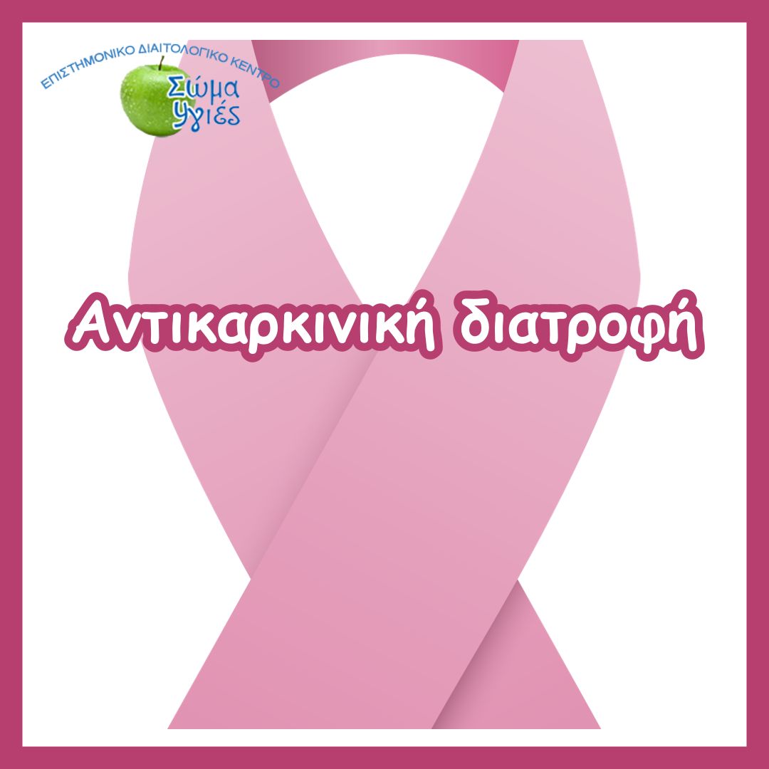 Αντικαρκινική διατροφή